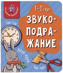 Книга Мои первые слова. Звукоподражание. 1-2 года