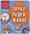 Книга Мои первые слова. Звукоподражание. 1-2 года - 0