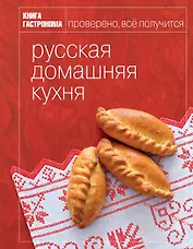 Книга Гастронома Русская домашняя кухня.