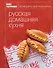 Книга Гастронома Русская домашняя кухня. - 0