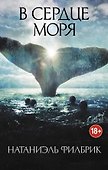 В сердце моря - 0