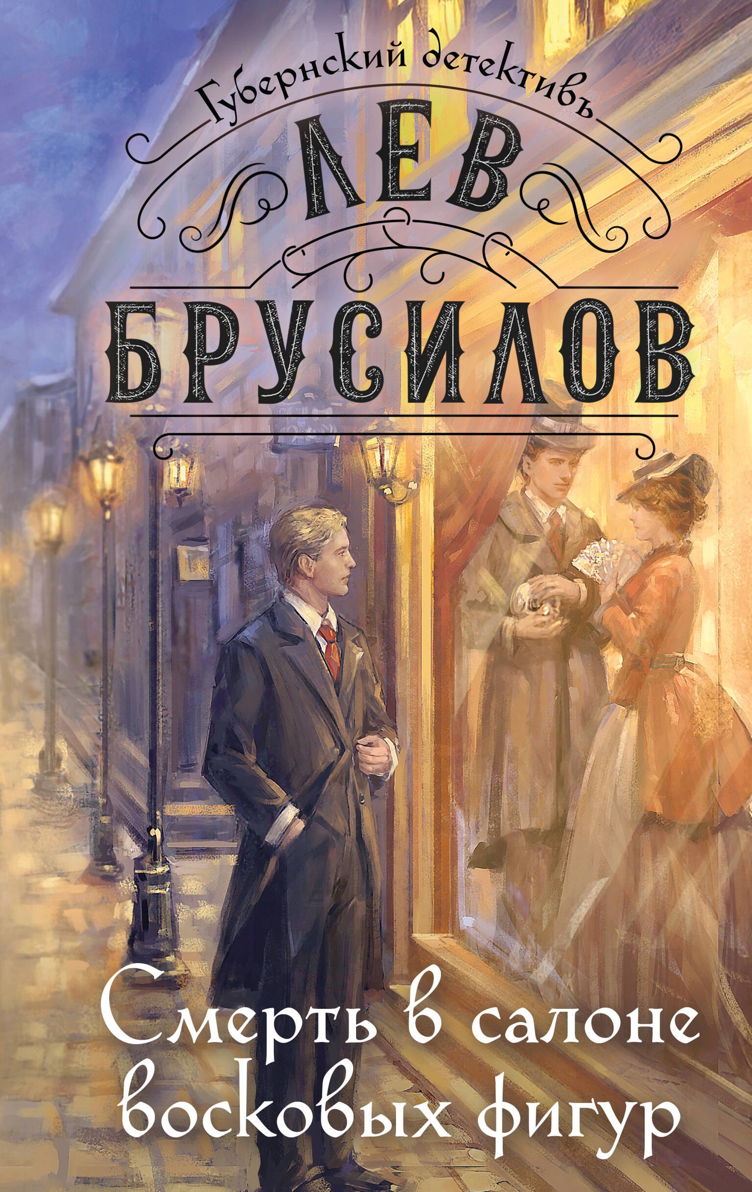 

Смерть в салоне восковых фигур