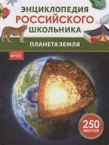 Планета Земля. Энциклопедия российского школьника