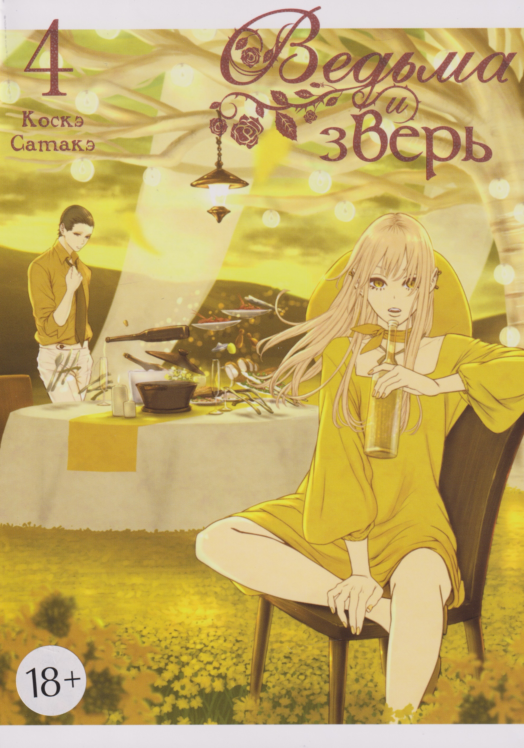 

Ведьма и зверь. Том 4
