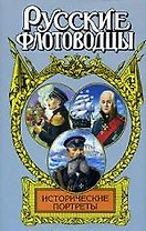 Исторические портреты: Павел Нахимов, Федор Ушаков, Степан Макаров...