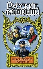 Исторические портреты: Павел Нахимов, Федор Ушаков, Степан Макаров...