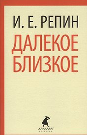 Далекое близкое