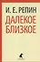 Далекое близкое - 0