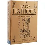 Таро Папюса Для начинающих (78 карт + кн.-рук) (коробка)