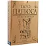Таро Папюса Для начинающих (78 карт + кн.-рук) (коробка) - 0