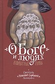 О Боге и людях. Алфавитные главы - 0