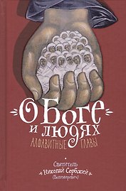 О Боге и людях. Алфавитные главы
