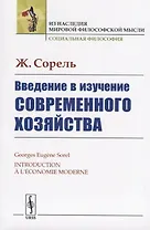 Введение в изучение современного хозяйства