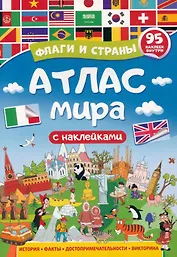 Атлас мира. Флаги и страны