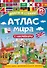 Атлас мира. Флаги и страны - 0