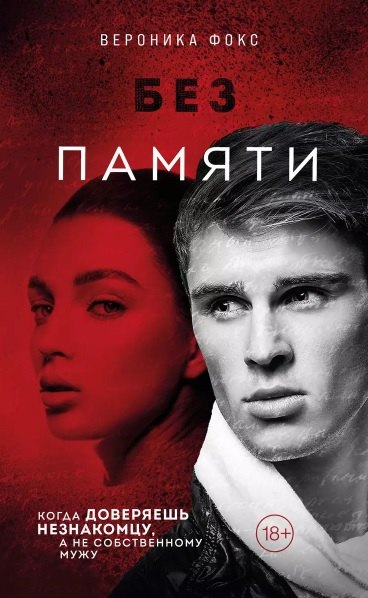 

Без памяти (18+) (с автографом)