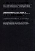 Искусственный-интеллект и экономика. Работа, богатство и благополучие в эпоху мыслящих машин - 1