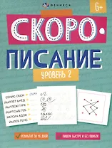 "Скорописание". Уровень 2. Рабочая тетрадь с заданиями и картинками для детей
