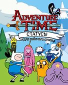 Время приключений. Статусы для рабочего стола - 0
