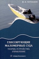Глиссирующие маломерные суда. Теория, устройство, управление