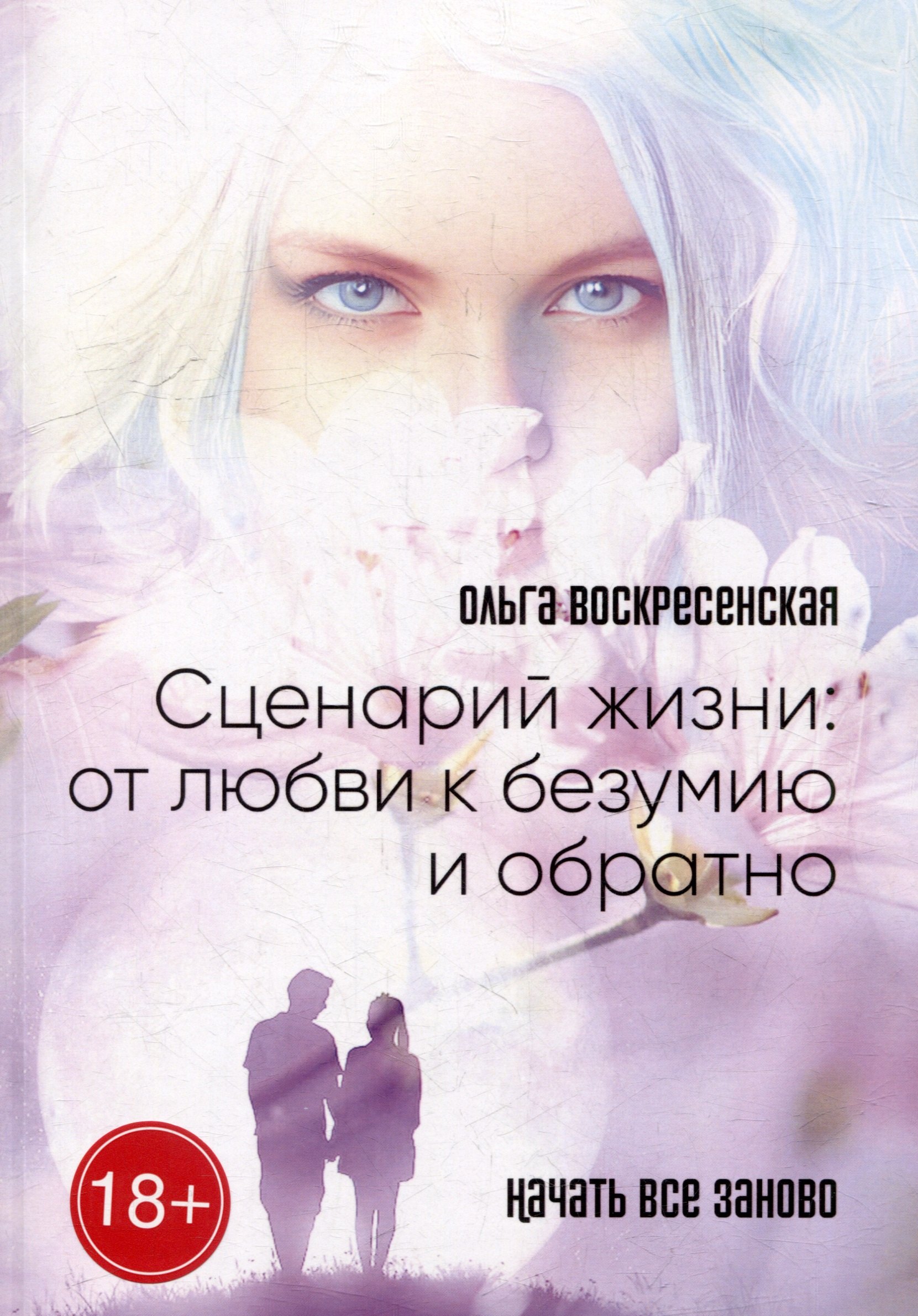 

Сценарий жизни: от любви к безумию и обратно: Начать все заново