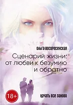 Сценарий жизни: от любви к безумию и обратно: Начать все заново