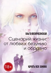 Сценарий жизни: от любви к безумию и обратно: Начать все заново