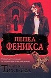 Пепел Феникса