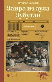 Заира из аула Зубутли