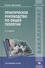 Практическое руководство по общей геологии: учебное пособие. 6-е издание, стереотипное