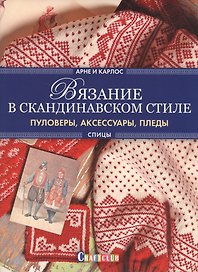 Вязание в скандинавском стиле. Пуловеры, аксессуары, пледы