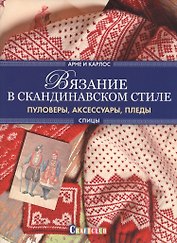 Вязание в скандинавском стиле. Пуловеры, аксессуары, пледы