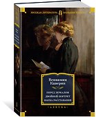 Перед зеркалом. Двойной портрет. Наука расставания - 1