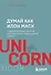 Думай как Илон Маск. И другие простые стратегии для гигантского скачка в работе и жизни - 0
