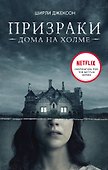 Призраки дома на холме. Мы живем в замке - 0