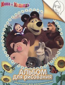Маша и Медведь. Альбом для рисования с образцами для раскрашивания