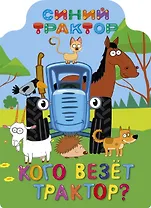 СИНИЙ ТРАКТОР. ВЫРУБКА. КОГО ВЕЗЁТ ТРАКТОР?