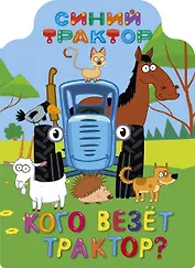 СИНИЙ ТРАКТОР. ВЫРУБКА. КОГО ВЕЗЁТ ТРАКТОР?