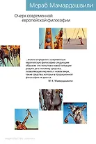 Очерк современной европейской философии