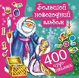 400Чудо-наклеек Большой новогодний альбом