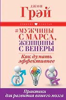 Мужчины с Марса, женщины с Венеры. Как думать эффективнее. Практики для развития вашего мозга