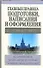 Главные правила подготовки, написания и офрмления дипломных и курсовых работ - 0