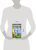 Образ врага : роман - 1