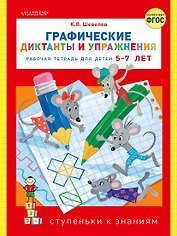 Графические диктанты и упражнения