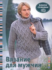 Вязание для мужчин