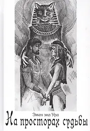 На просторах судьбы