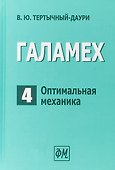 Галамех. Том 4. Оптимальная механика - 0