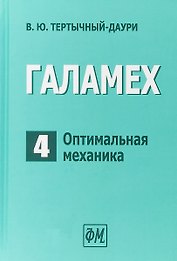 Галамех. Том 4. Оптимальная механика