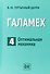 Галамех. Том 4. Оптимальная механика - 0