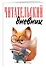 Дневник читательский 48л. "Лисичка с книжками" на скрепке - 2